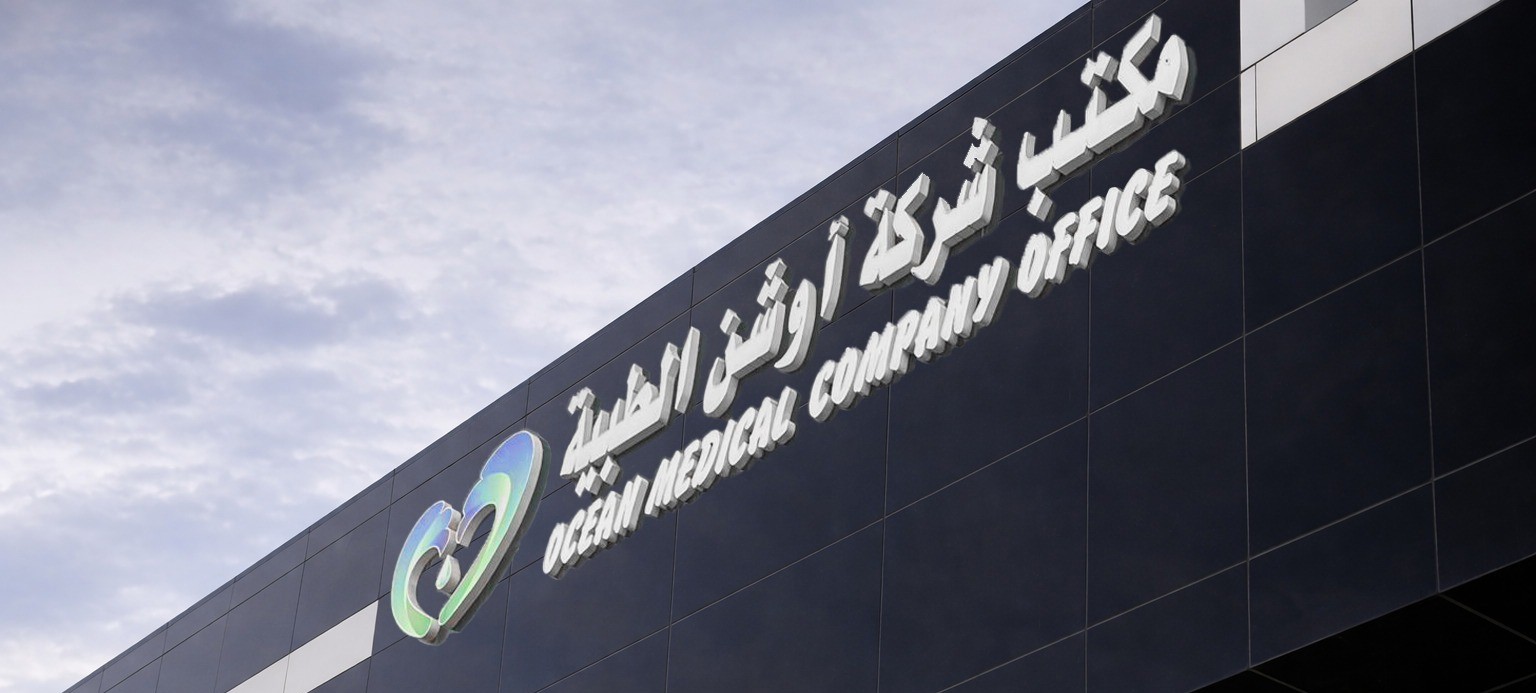 يافطة أوشن الطبية